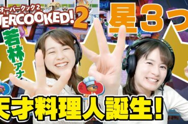 わかばちゃん登場！興奮しすぎクッキング！進化し続ける２人の協力プレイ！【OVERCOOKED！２/オーバークック２／Switch】