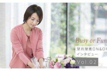 【Busy or Fun】望月理恵ON&OFF インタビュー Vol.02