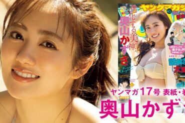 【奥山かずさ】女優界No.1スレンダーボディーお披露目☆