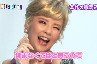 『ヘアスプレー』コメント映像／田村芽実