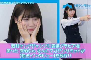 【インタビュー】26時のマスカレイド・来栖りん、ヤンジャン表紙の裏側や高校生活について明かす「コンビニの袋に私が（笑）」