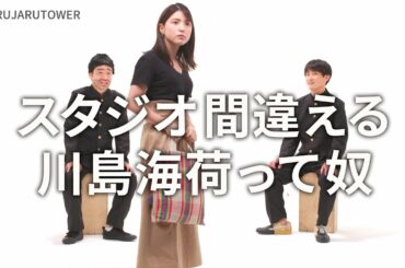 『スタジオ間違える川島海荷って奴』ジャルジャルのネタのタネ【JARUJARUTOWER】