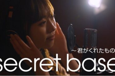 【歌ってみた】secret base 〜君がくれたもの〜 / ZONE【福原遥.ver】