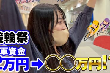 【競輪】G1のレースで万車券を当てる北原里英www【博才】