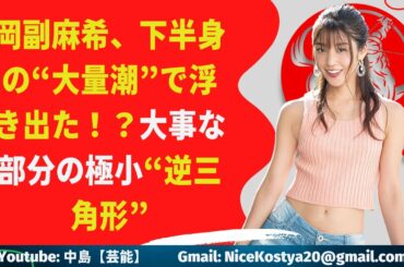 【岡副麻希】エクササイズ時の写真をアップし、ファンを大興奮させている。