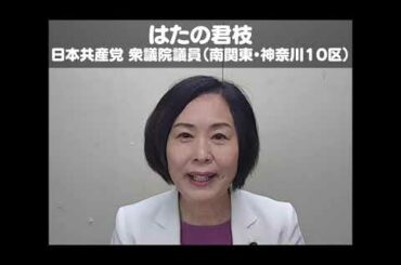AFEEエアコミケ街宣：はたの君枝〈日本共産党・衆議院議員（南関東・神奈川10区）〉