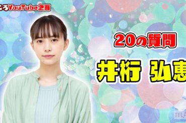 【僕ころYouTube企画】20の質問   井桁弘恵 編　TELASA『僕らが殺した、最愛のキミ』9/17スタート【第1話無料】