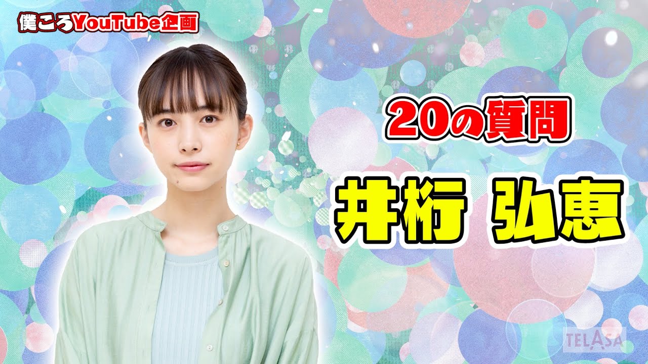 【僕ころYouTube企画】20の質問 井桁弘恵 編 TELASA『僕らが殺した、最愛のキミ』9/17スタート【第1話無料】 【僕ころYouTube企画】20の質問 井桁弘恵 編 TELASA『僕らが殺した、最愛のキミ』9/17スタート【第1話無料】