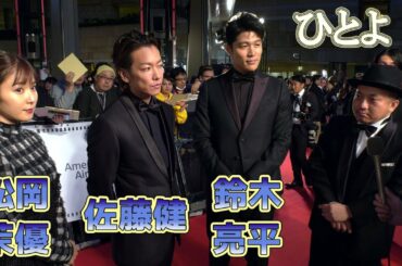 鈴木亮平 佐藤健 松岡茉優 白石和彌監督『ひとよ』レッドカーペットインタビュー