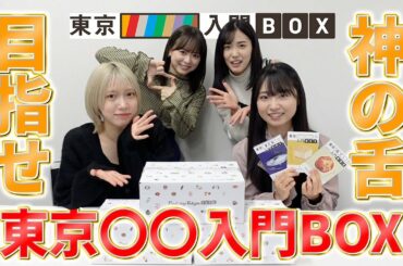 【目指せ！神舌】噂の東京○○入門BOXやってみた