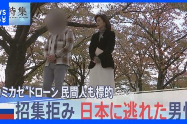 「再びこの毛布で一緒に寝る日が必ず来ると…妻が言ってくれた」動員逃れ“来日”のロシア人男性語る　分裂するロシア社会【報道特集】｜TBS NEWS DIG