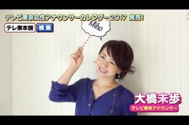 【大橋未歩アナ】テレビ東京女性アナウンサーカレンダー2017発売！【撮影オフショット☆】