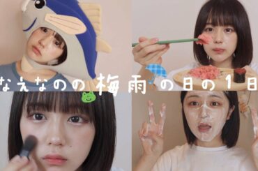 なえなのは梅雨だけど元気です【最近の１日】