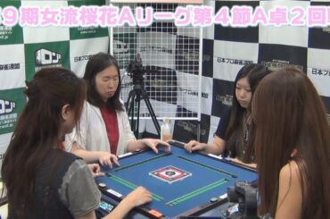 【麻雀】第９期女流桜花Aリーグ第４節A卓２回戦