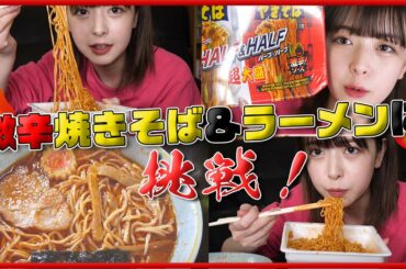 【激辛やきそば＆激辛ラーメン🔥】お家で完食できるのか？