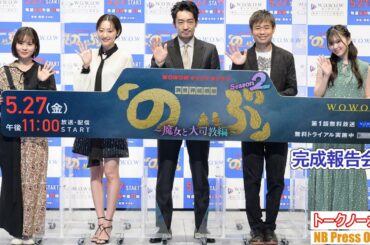 大谷亮平×武田玲奈×新谷ゆづみ×三原羽衣×品川ヒロシ『異世界居酒屋「のぶ」Season2～魔女と大司教編～』完成報告会