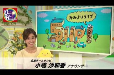 アナウンサー／小嶋沙耶香さんからの応援メッセージ【One Hiroshima～みんなで描くまちの未来】