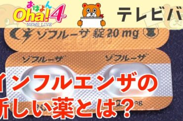 インフルエンザ新治療薬ゾフルーザは１回のむだけ