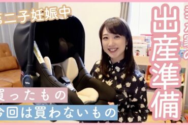 【第二子妊娠中】出産準備品👶買ったもの、買わないもの