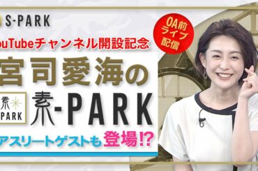 開設記念ライブ！「宮司愛海の素ｰPARK」