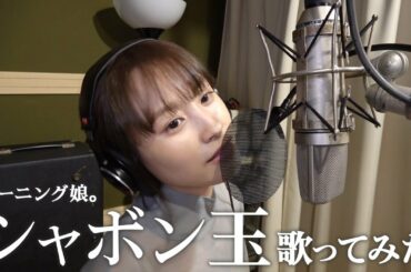 【シャボン玉】歌ってみた