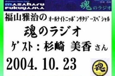福山雅治　魂のラジオ　ｹﾞｽﾄ：杉崎美香〔ﾄｰｸ部分のみ〕2004.10.23