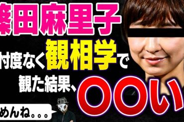 【元AKB48・篠田麻里子】イケメン俳優との浮気疑惑が浮上し、「交際0日婚」の実業家夫と別居報道！このまま離婚一直線でママタレント生命の危機か？忖度なく観相学で占断した結果は・・・