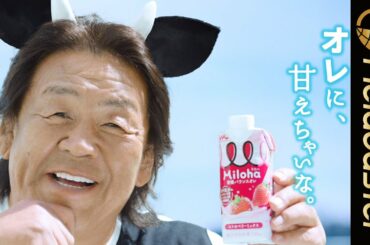 長州力、倉科カナと全く同じ“牛の妖精”になってみた。 話題のTwitterについても語る ＜Miloha(ミロハ)＞ パロディCM＋メイキング & インタビュー