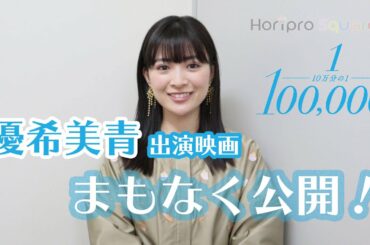 【優希美青】映画『10万分の1』まもなく公開！