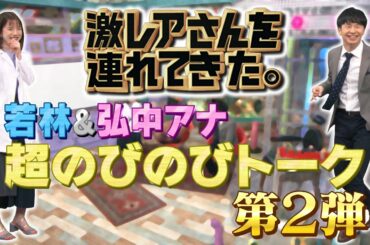 【激レアさんを連れてきた。】「若林＆弘中アナの超のびのびトークpart２」/2020.5.2放送
