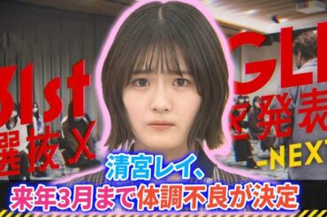 【乃木坂46】清宮レイ、来年3月まで体調不良が決定