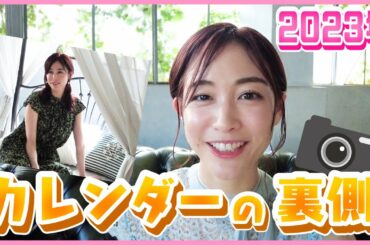 【裏側！】「2023年新井恵理那カレンダー」撮影しました‼️