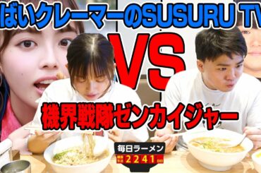 【ゼンカイジャー】ラードたっぷり超濃厚アツアツラーメンをゼンカイ爆食い女優とすする あさひ町内会【飯テロ】SUSURU TV.第2241回