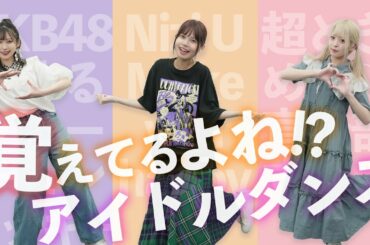 忘れてたらやばいよね！アイドルダンス踊ってみた！【AKB48/NiziU/とき宣】