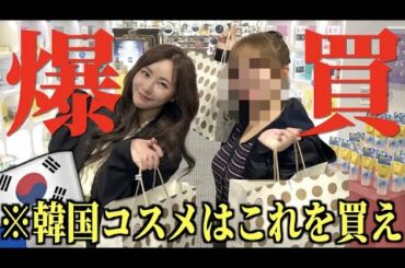 韓国から最強美容家来たので、化粧品買いに行く