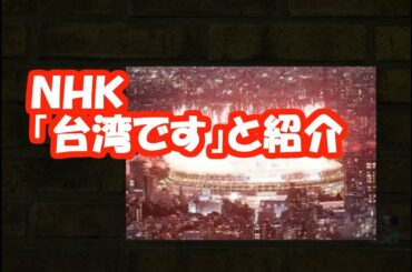 ＮＨＫ和久田麻由子アナ「台湾です」と紹介
