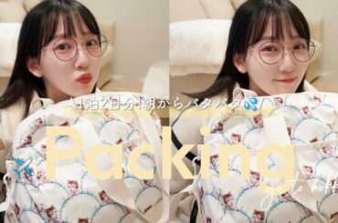 【お仕事で北海道へ！】最近の購入品も紹介しながらパッキングしていくよ！一泊二日