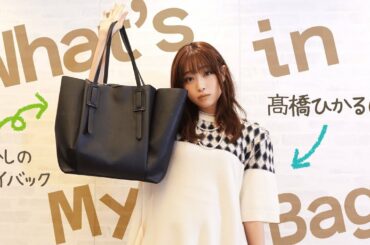 髙橋ひかるカバンの中身は、、。【2022こそは荷物減らしたい女子】