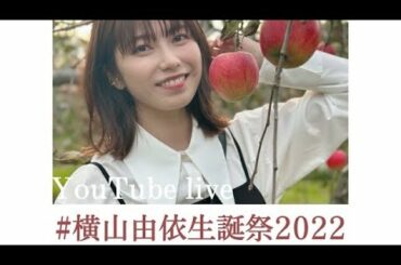 ［生配信］横山由依生誕祭2022 Yui Yokoyama birthday［誕生日］