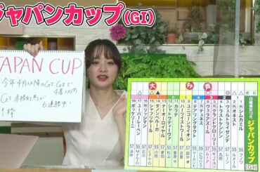 【ジャパンカップ】森香澄アナのチョイ足しキーワード『GI未勝利馬が6連勝中！、 1枠』