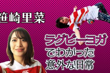 【TRY! おうちでラグビーヨガ #8】笹崎里菜アナが、ラグビーヨガやってみた…身も心もデトックスして、意外な日常が判明