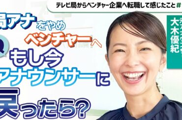 【大木優紀】“女子アナ”は演じるもの？「空気を読む」という仕事術【元テレ朝アナ、フジ登場】