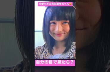 小悪魔感満載の吉田里琴ちゃんの"自分の目で見たら？"