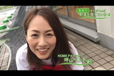 会社で野菜を育てたい！第15回｢続・梅雨入り支度♪編｣【HOMEアナウンサー】
