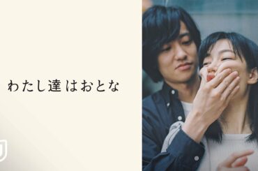 『わたし達はおとな』予告編＜U-NEXTで独占配信中＞