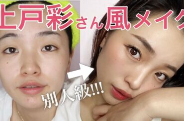 【モノマネメイク】上戸彩さん風メイク※あくまでも風です。