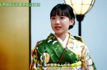 芦田愛菜、藤井聡太と虫苦手で意気投合！？　サントリー緑茶「伊右衛門」のWEB動画『伊右衛門 新成人茶会』