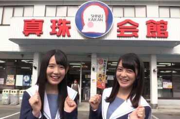 STU48の門田桃奈さん田中皓子さん　宇和島で真珠のネックレス作り