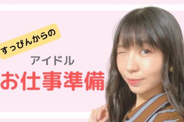 でんぱ組　すっぴんから完成まで公開です。　古川未鈴