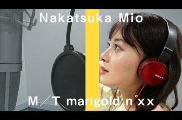 中塚美緒の「MIO FIRST TAKE」【あいみょん「マリーゴールド」】